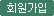 회원가입